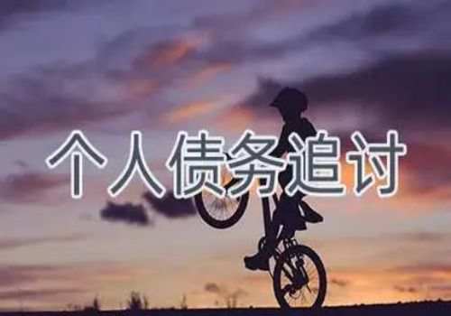 武汉要债公司：借钱好久了不还怎么办